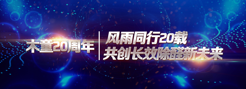 1608792751708883.jpg 風雨同行20載共創長效除醛新未來_副本.jpg